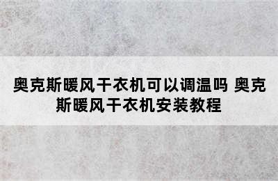 奥克斯暖风干衣机可以调温吗 奥克斯暖风干衣机安装教程